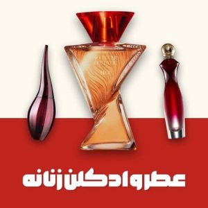 محصولات عطر و ادکلن زنانه اوریفلیم